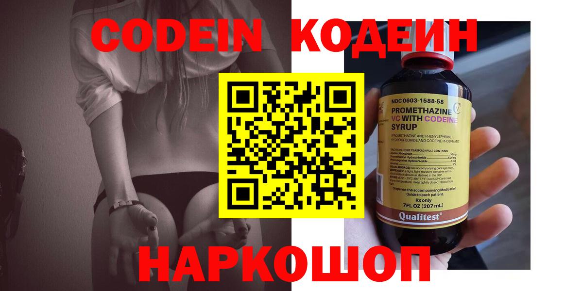 Кодеин напиток Lean (лин)  Вход с VPN  Полысаево 
